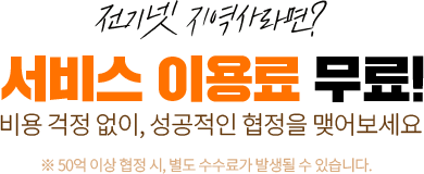 전기넷 지역사라면? 서비스 이용료 무료! 비용 걱정 없이, 성공적인 협정을 맺어보세요
