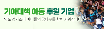기아대책