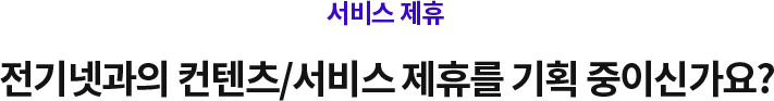 서비스 제휴